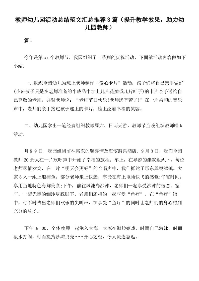 教师幼儿园活动总结范文汇总推荐3篇（提升教学效果，助力幼儿园教师）