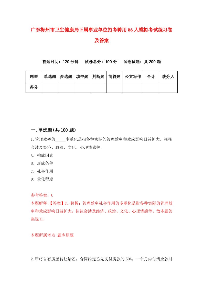 广东梅州市卫生健康局下属事业单位招考聘用86人模拟考试练习卷及答案第9卷