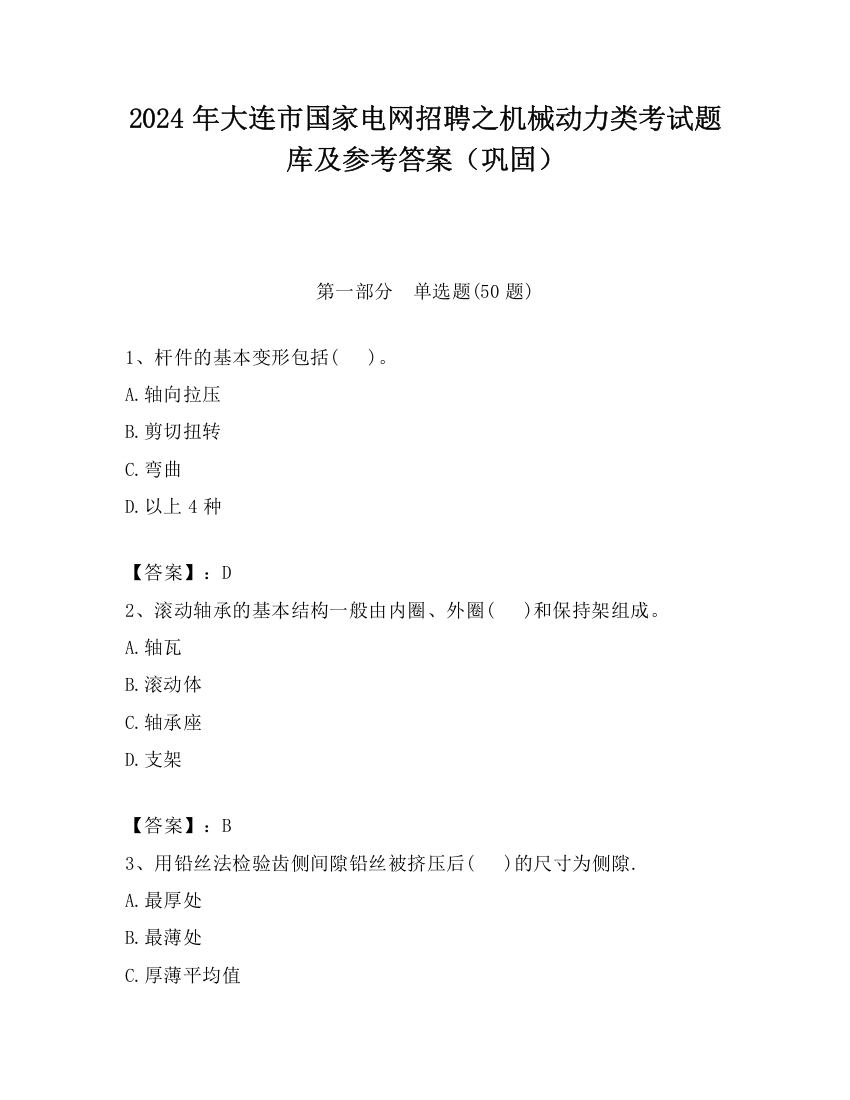 2024年大连市国家电网招聘之机械动力类考试题库及参考答案（巩固）