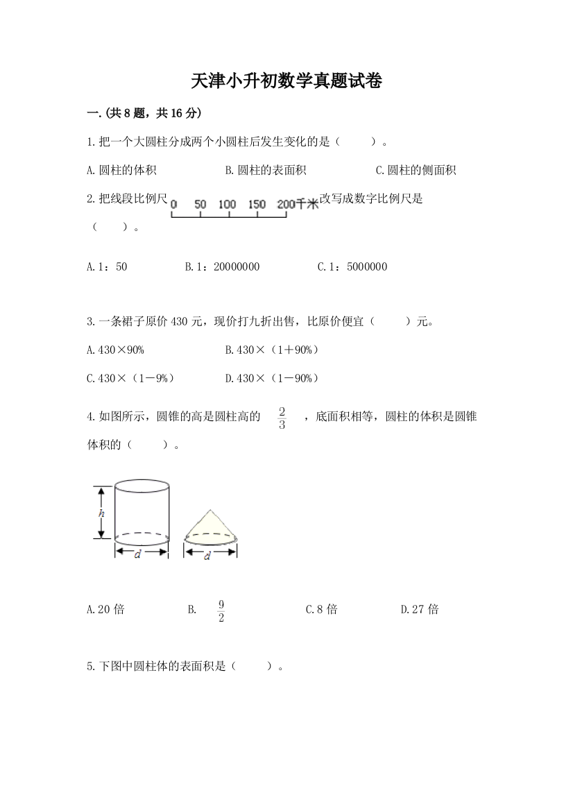 天津小升初数学真题试卷【轻巧夺冠】