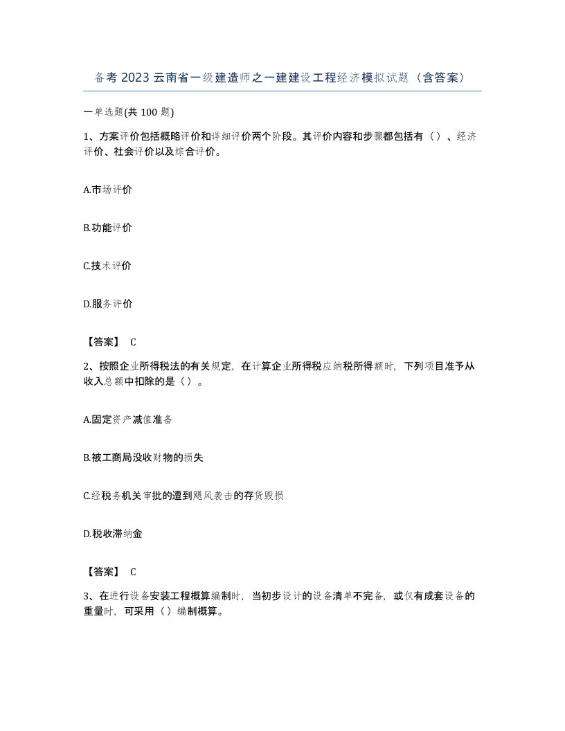 备考2023云南省一级建造师之一建建设工程经济模拟试题含答案