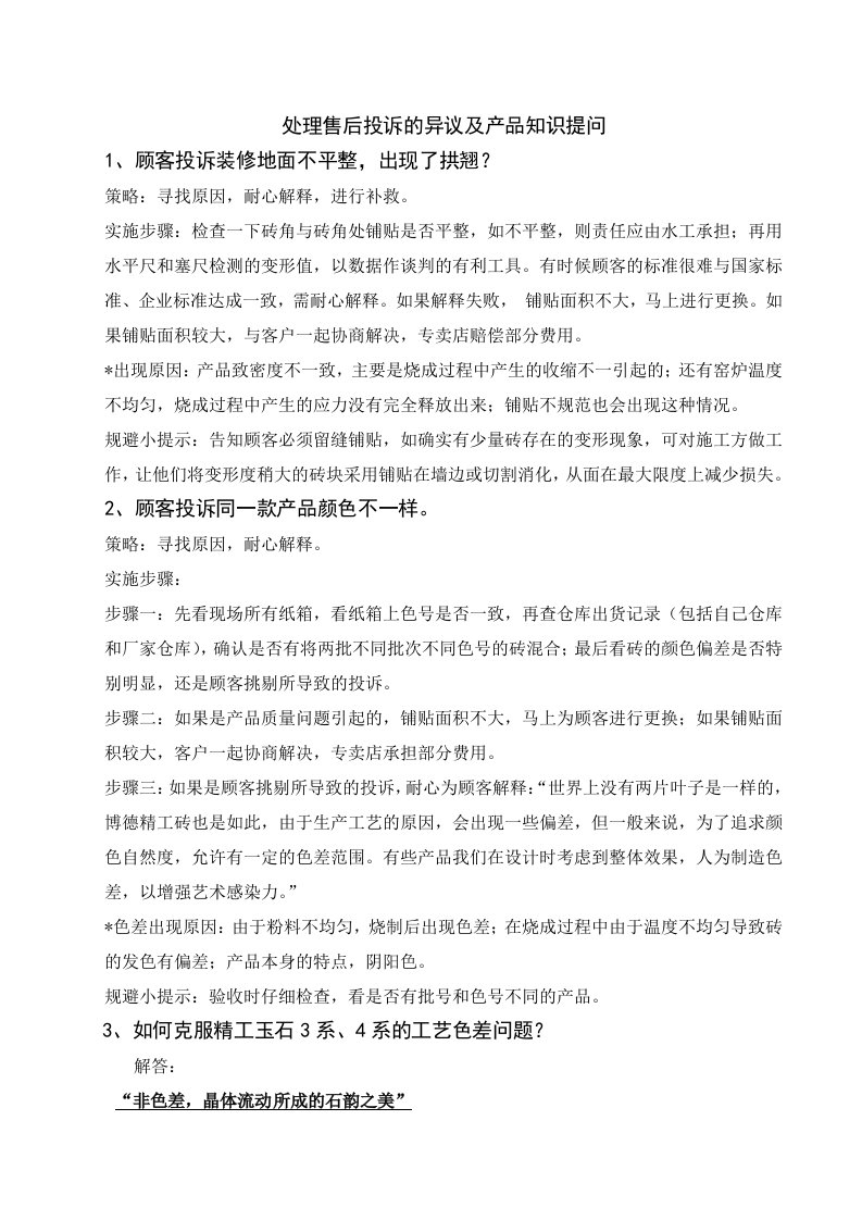 行业分析-瓷砖建材行业售后服务案例分析