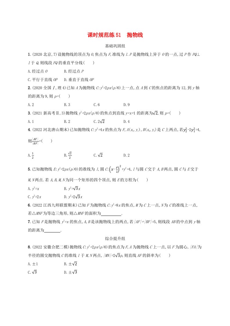 适用于老高考旧教材2024版高考数学一轮总复习课时规范练51抛物线新人教A版