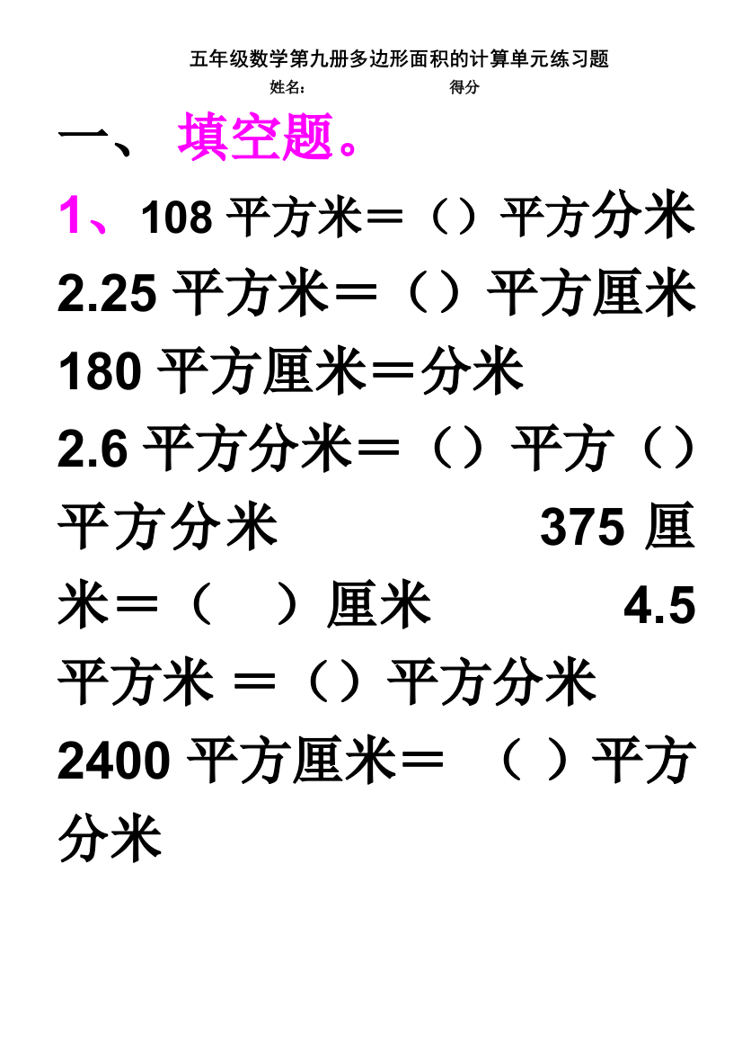 五年级数学第九册多边形面积的计算单元练习题