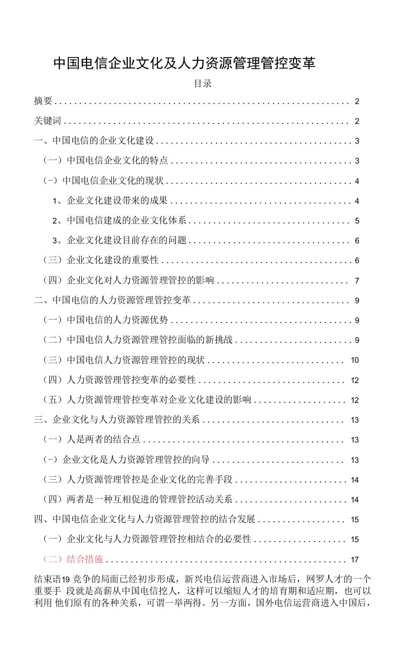 企业管理资料范本-电信企业文化及人力资源管理变革