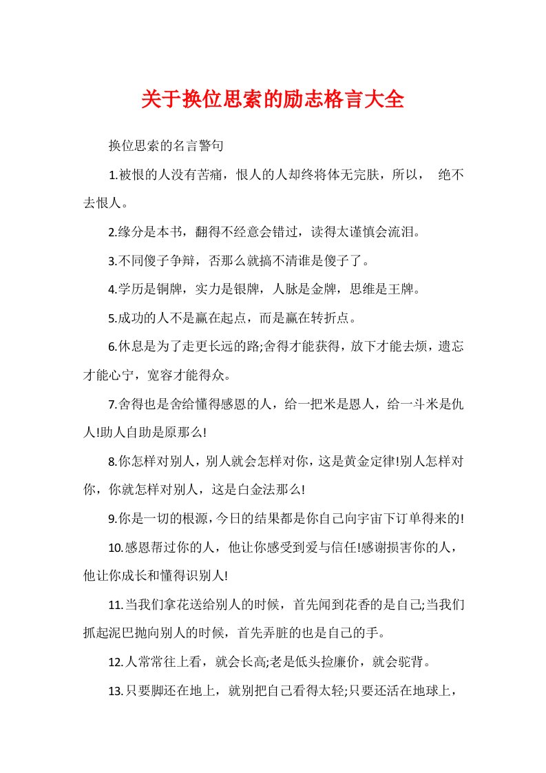 关于换位思考的励志格言大全