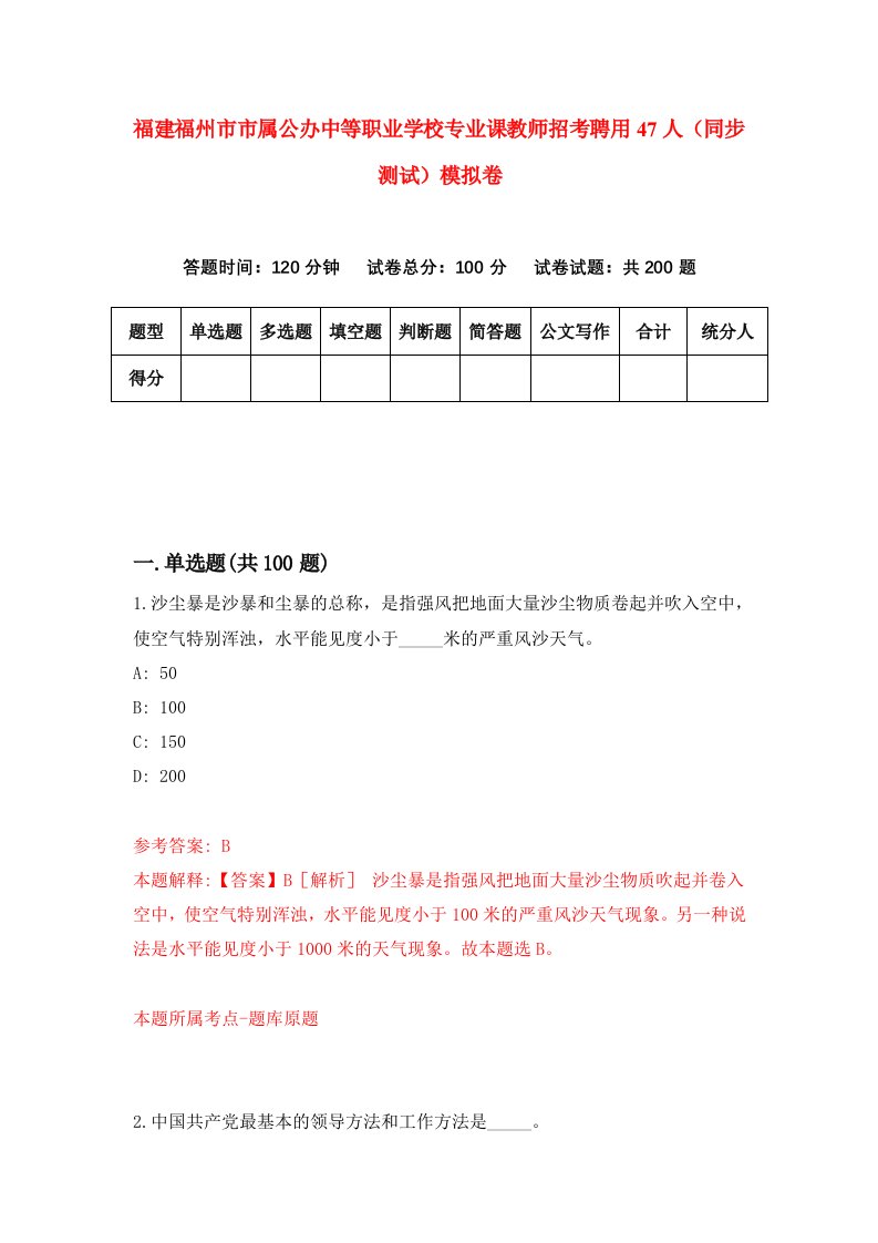 福建福州市市属公办中等职业学校专业课教师招考聘用47人同步测试模拟卷第86版