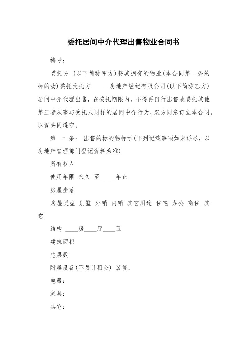 委托居间中介代理出售物业合同书_1