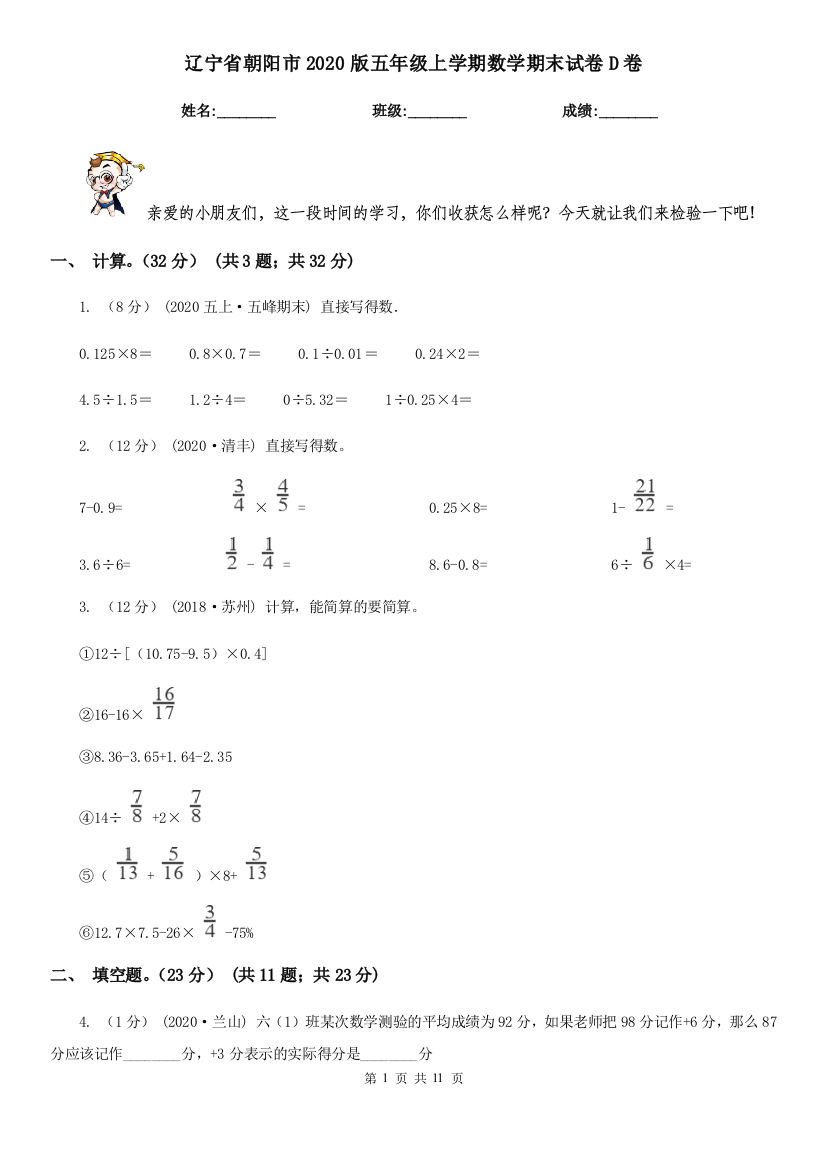 辽宁省朝阳市2020版五年级上学期数学期末试卷D卷