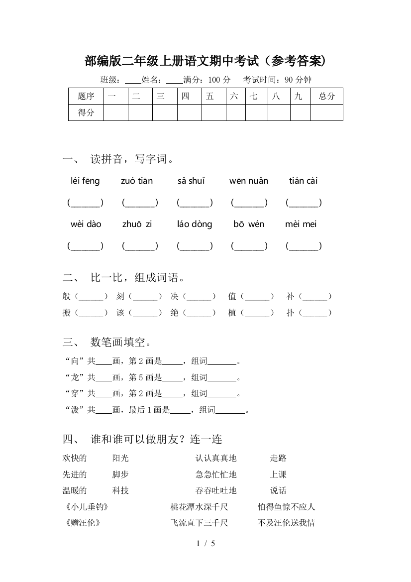 部编版二年级上册语文期中考试(参考答案)