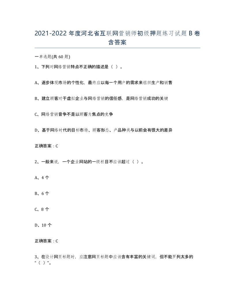 2021-2022年度河北省互联网营销师初级押题练习试题B卷含答案