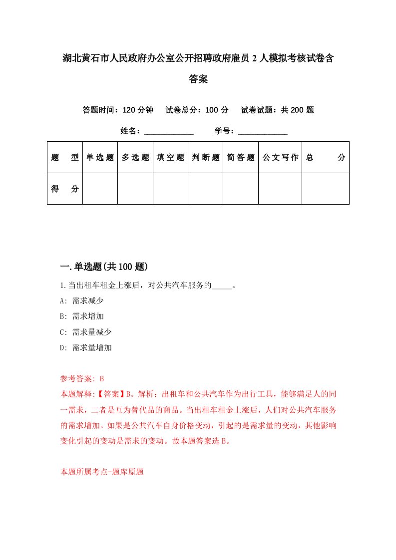 湖北黄石市人民政府办公室公开招聘政府雇员2人模拟考核试卷含答案0