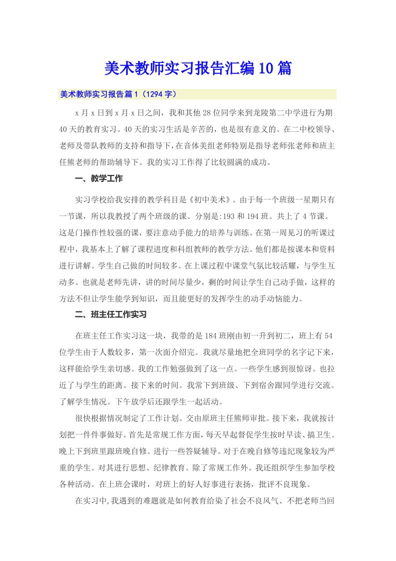 美术教师实习报告汇编10篇