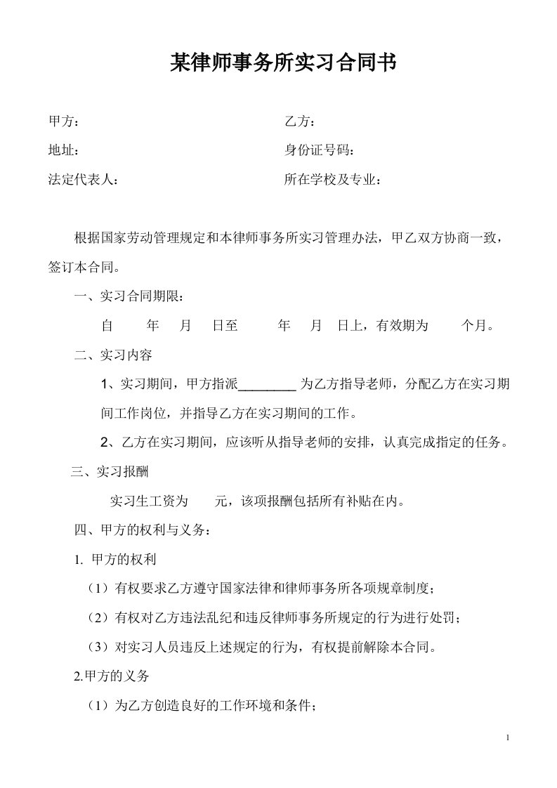 某律师事务所实习合同书(doc)-法律法规