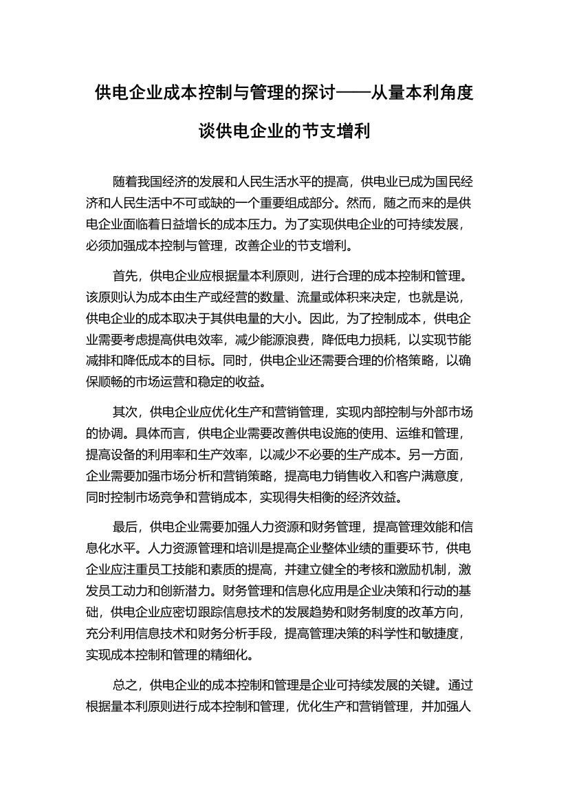 供电企业成本控制与管理的探讨——从量本利角度谈供电企业的节支增利