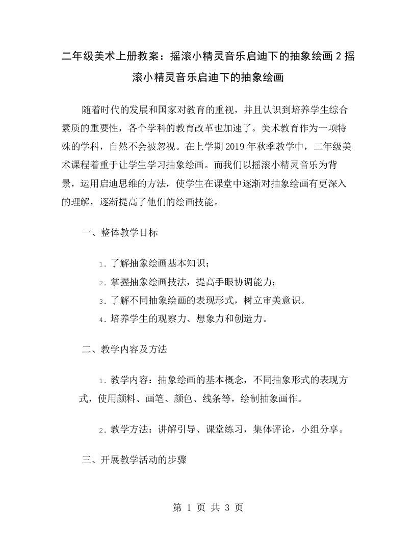 二年级美术上册教案：摇滚小精灵音乐启迪下的抽象绘画2