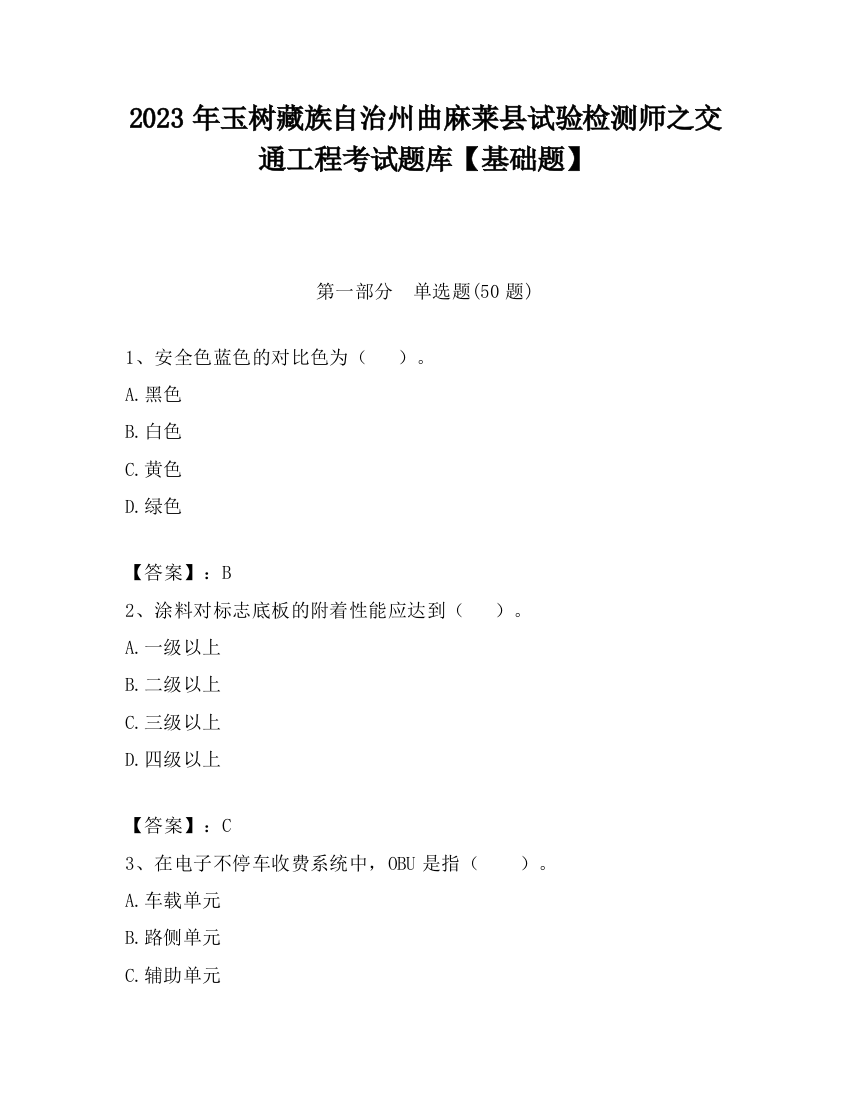 2023年玉树藏族自治州曲麻莱县试验检测师之交通工程考试题库【基础题】