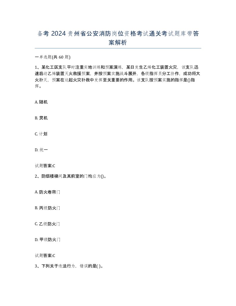 备考2024贵州省公安消防岗位资格考试通关考试题库带答案解析