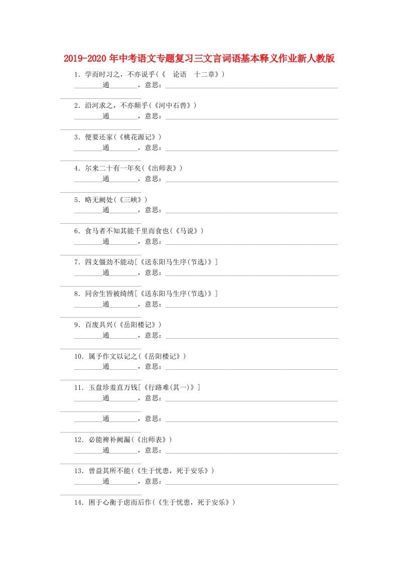 2019-2020年中考语文专题复习三文言词语基本释义作业新人教版