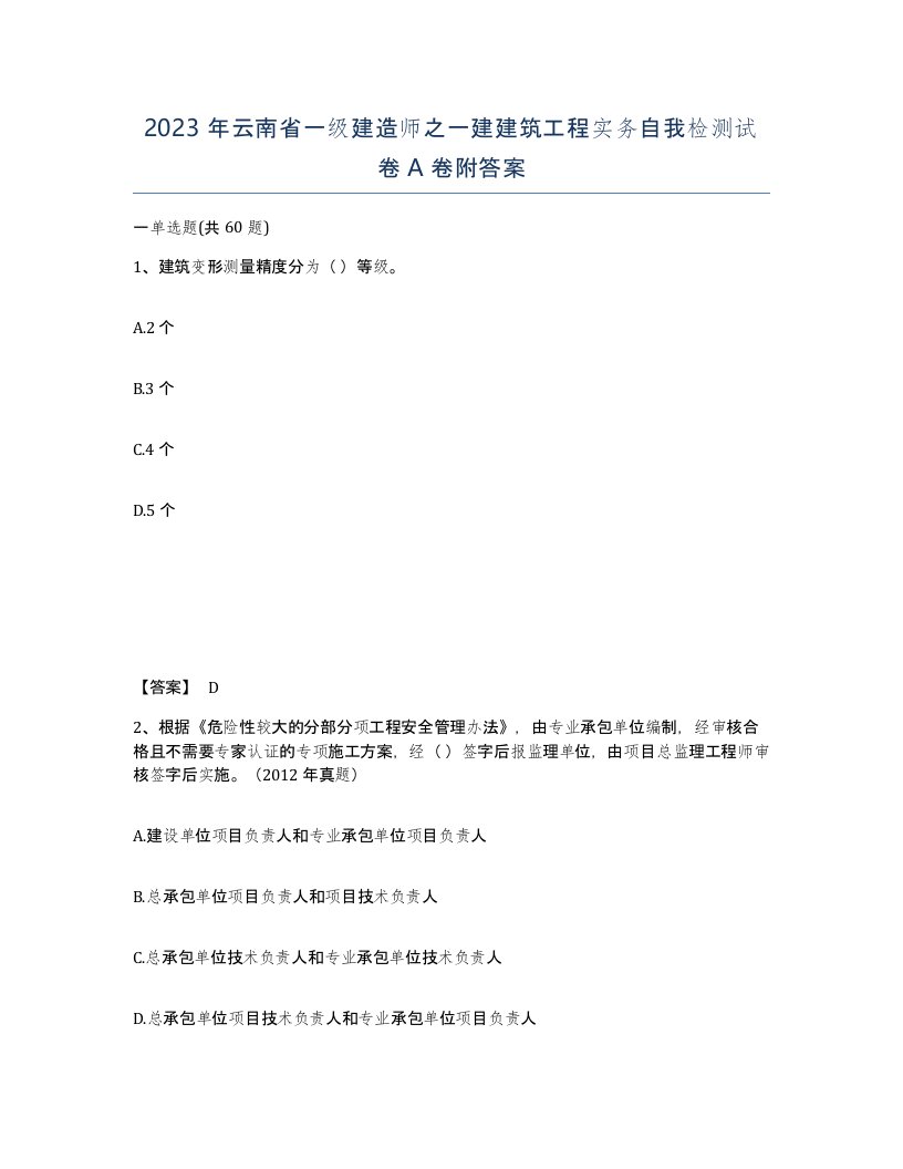 2023年云南省一级建造师之一建建筑工程实务自我检测试卷A卷附答案