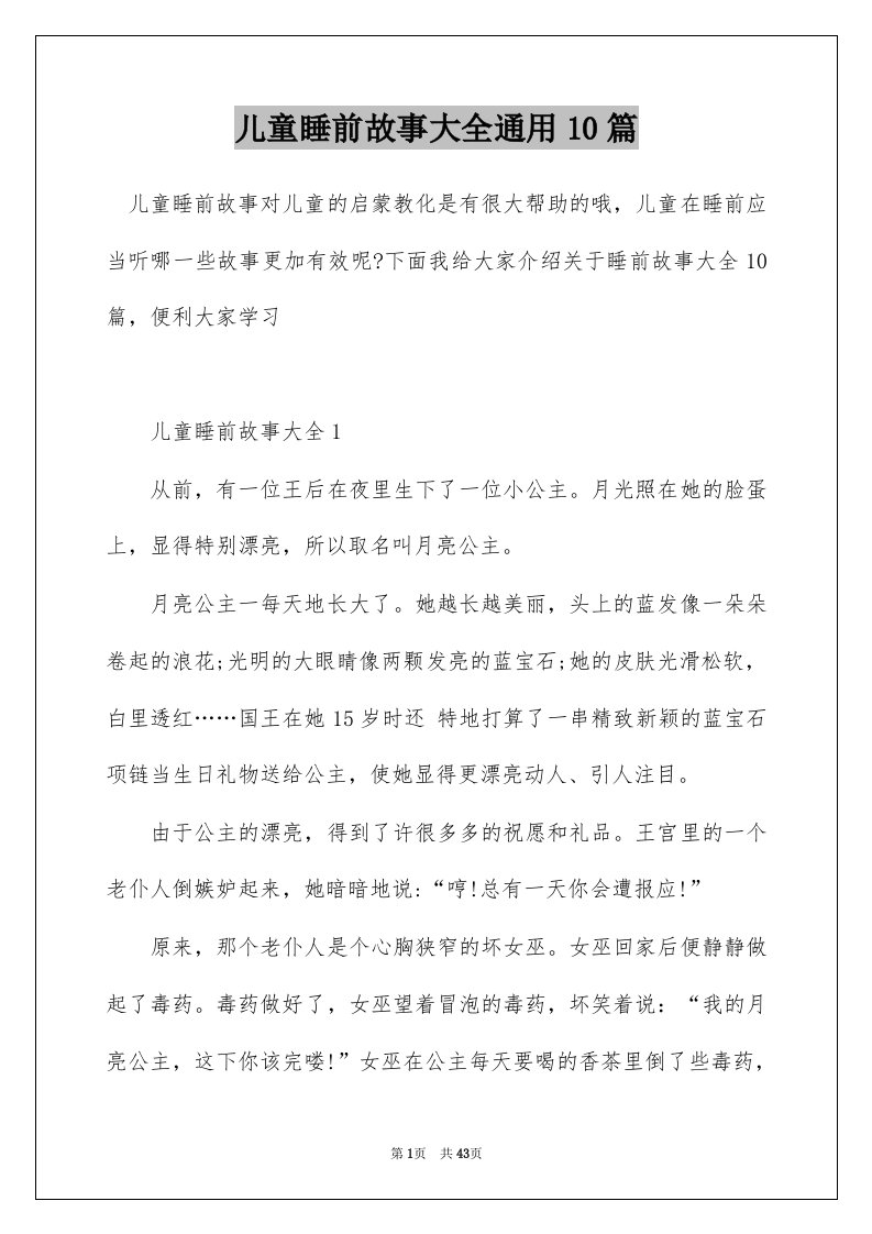 儿童睡前故事大全通用10篇