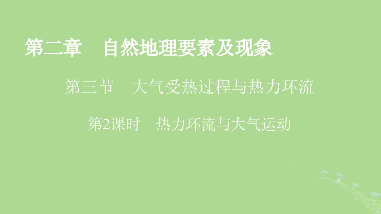 2022新教材高中地理第2章自然地理要素及现象第3节大气受热过程与热力环流第2课时热力环流与大气运动课件中图版必修第一册