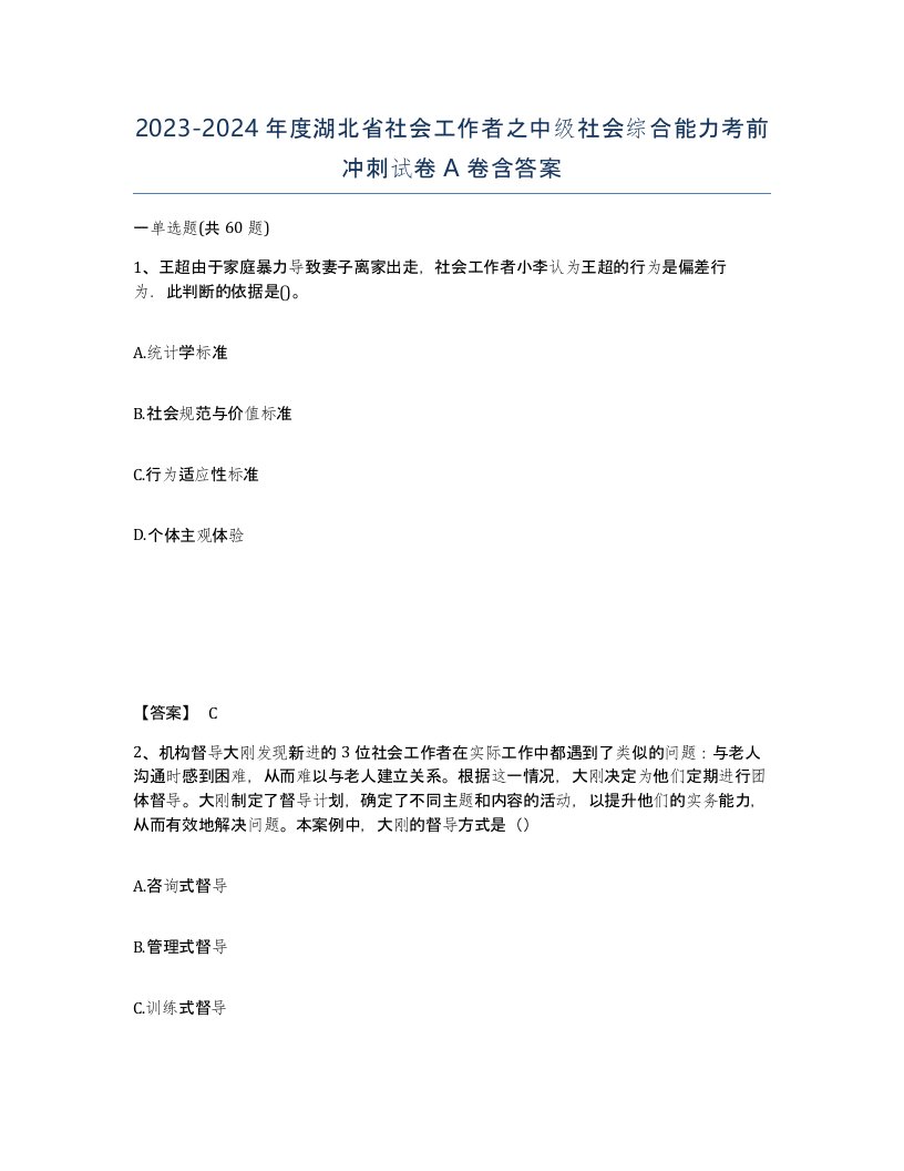 2023-2024年度湖北省社会工作者之中级社会综合能力考前冲刺试卷A卷含答案