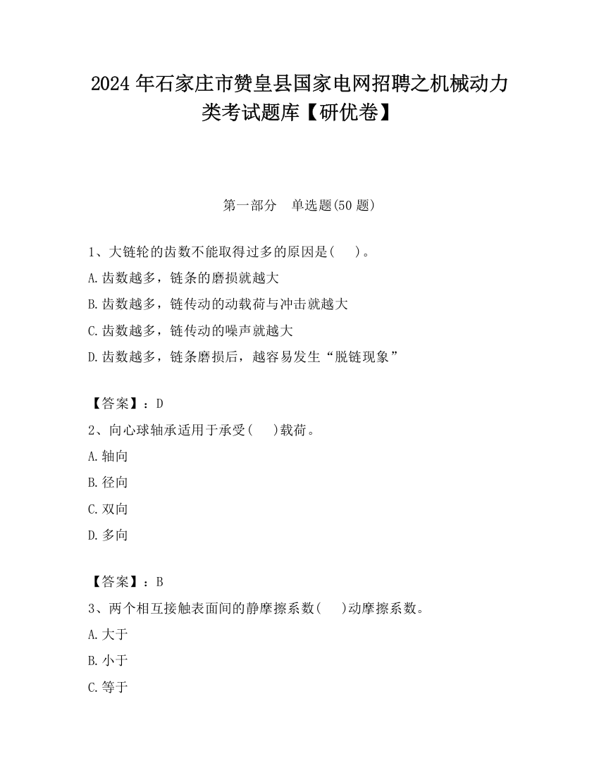 2024年石家庄市赞皇县国家电网招聘之机械动力类考试题库【研优卷】