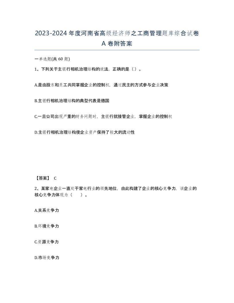 2023-2024年度河南省高级经济师之工商管理题库综合试卷A卷附答案