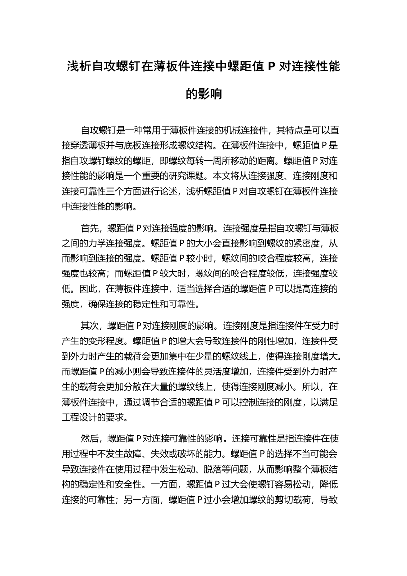 浅析自攻螺钉在薄板件连接中螺距值P对连接性能的影响