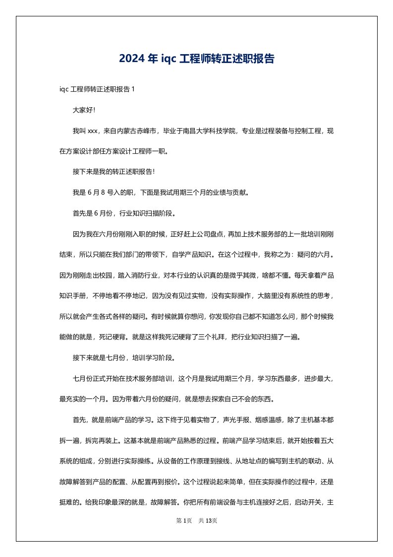 2024年iqc工程师转正述职报告