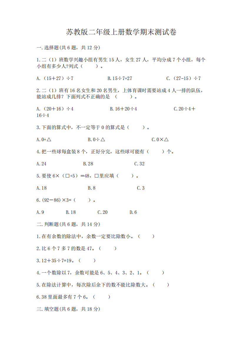 苏教版二年级上册数学期末测试卷精品(实用)