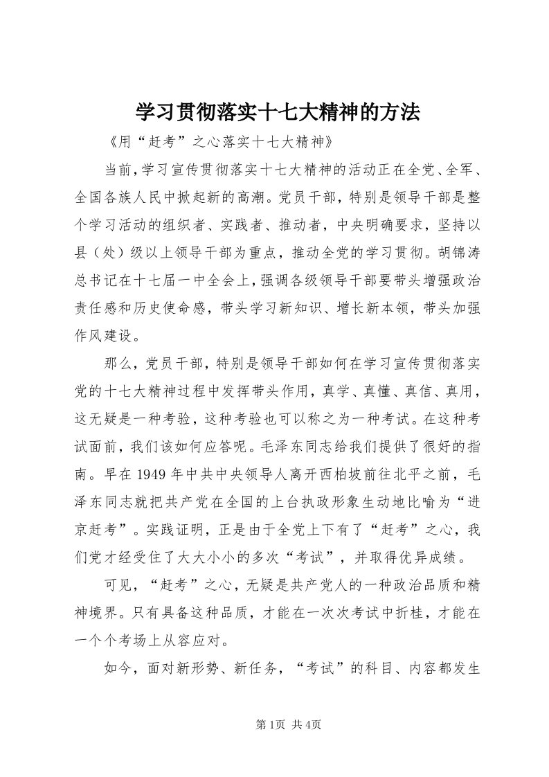 7学习贯彻落实十七大精神的方法