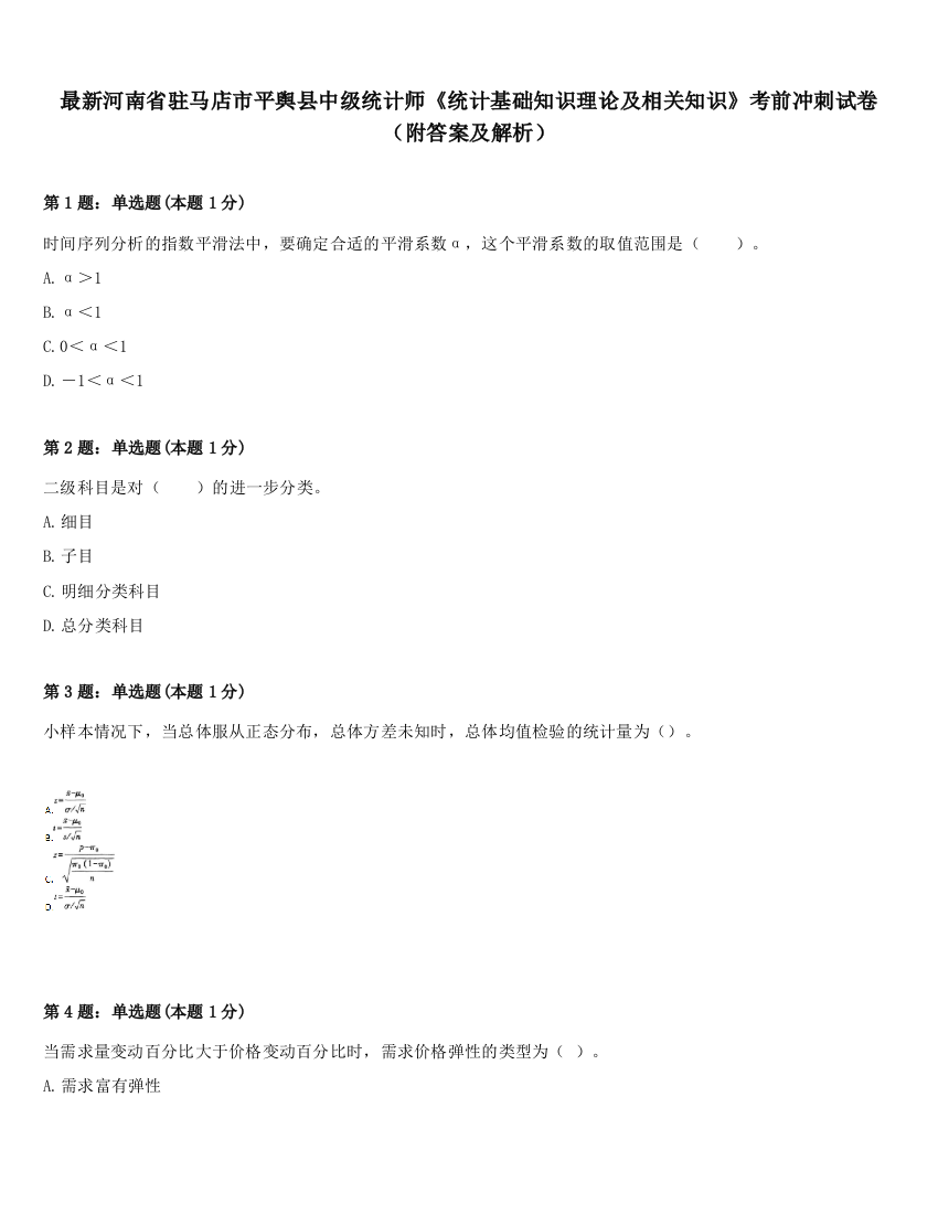 最新河南省驻马店市平舆县中级统计师《统计基础知识理论及相关知识》考前冲刺试卷（附答案及解析）