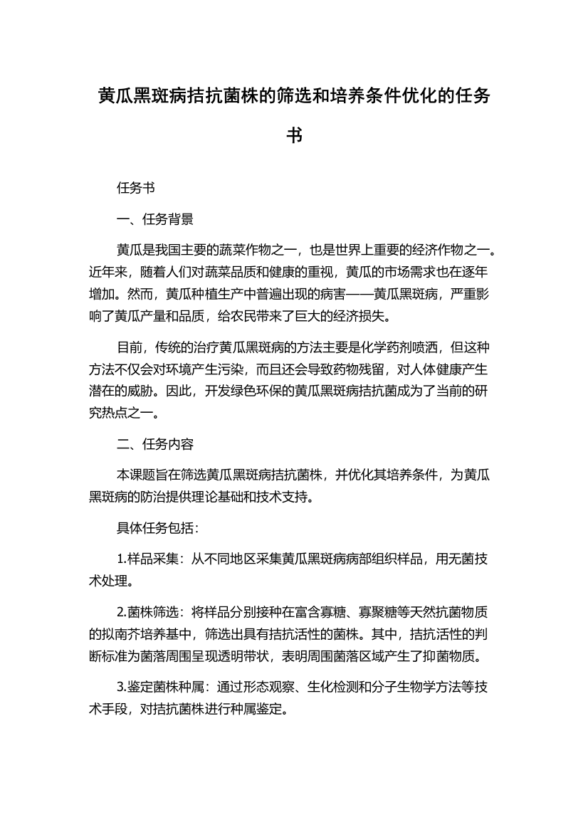 黄瓜黑斑病拮抗菌株的筛选和培养条件优化的任务书