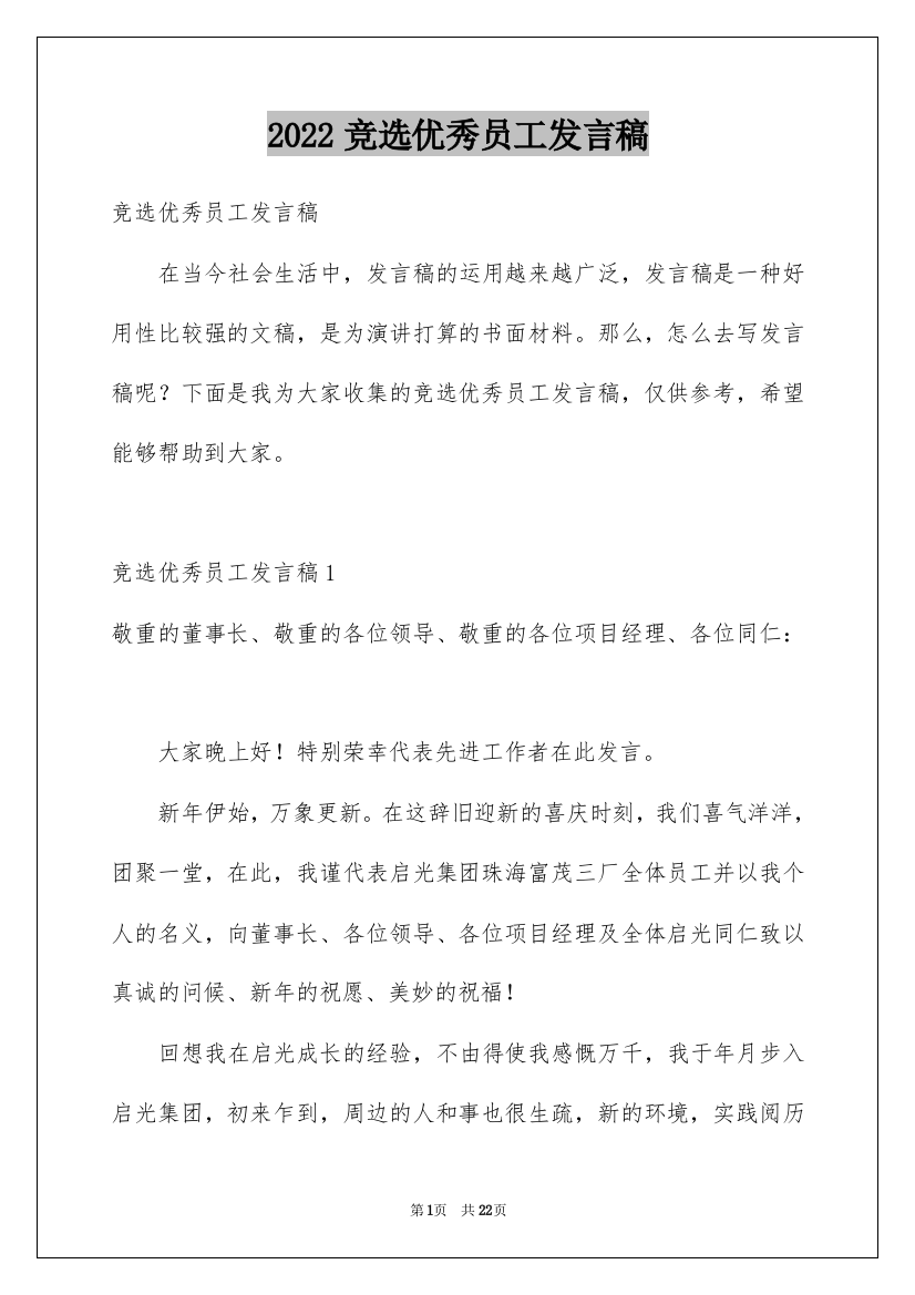 2022竞选优秀员工发言稿_9