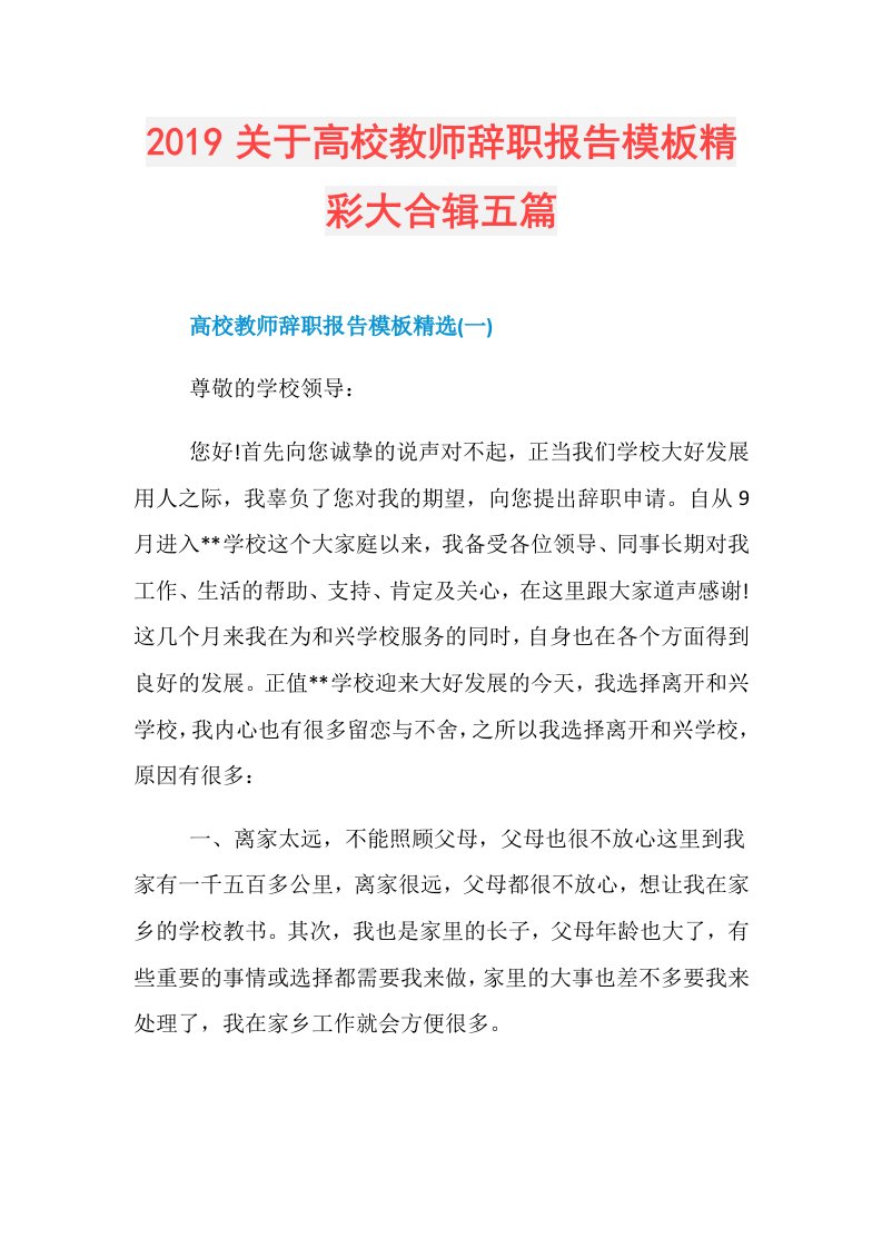 关于高校教师辞职报告模板精彩大合辑五篇