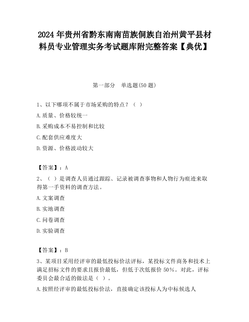 2024年贵州省黔东南南苗族侗族自治州黄平县材料员专业管理实务考试题库附完整答案【典优】