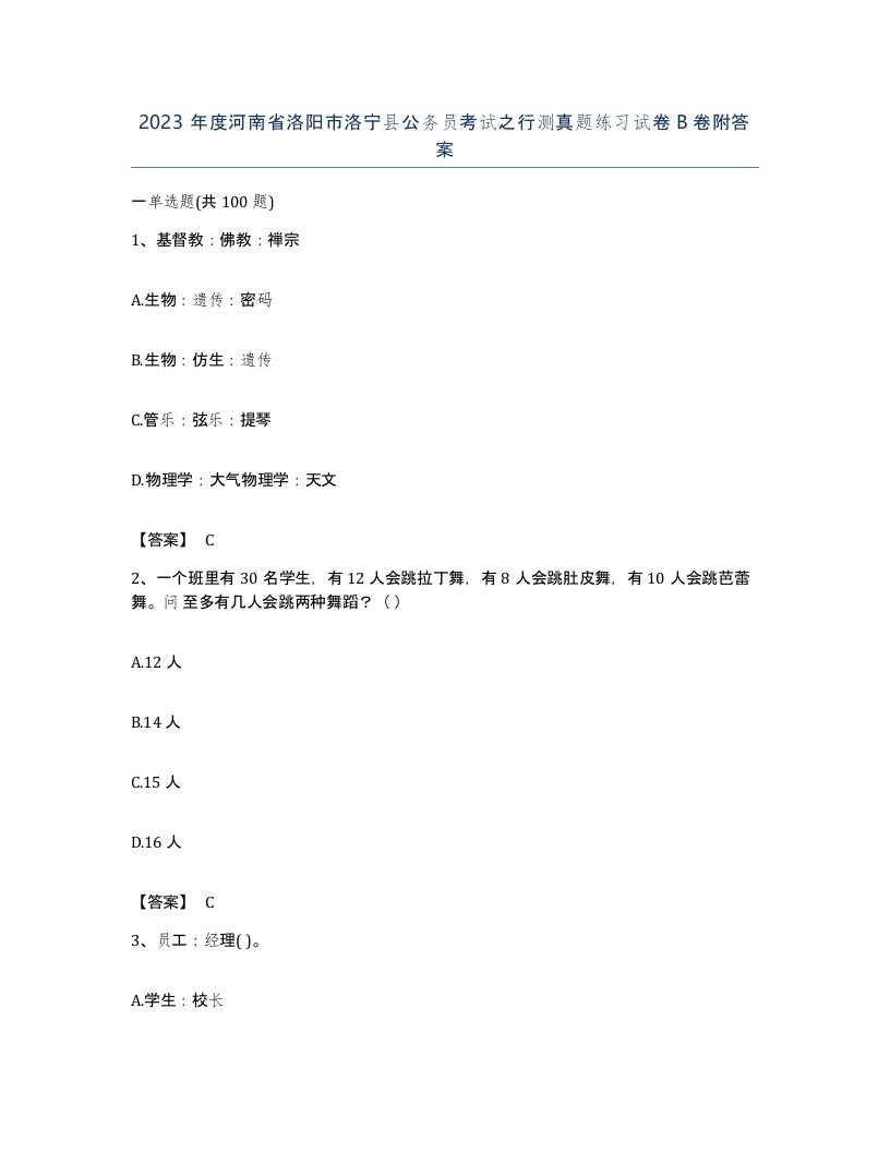 2023年度河南省洛阳市洛宁县公务员考试之行测真题练习试卷B卷附答案