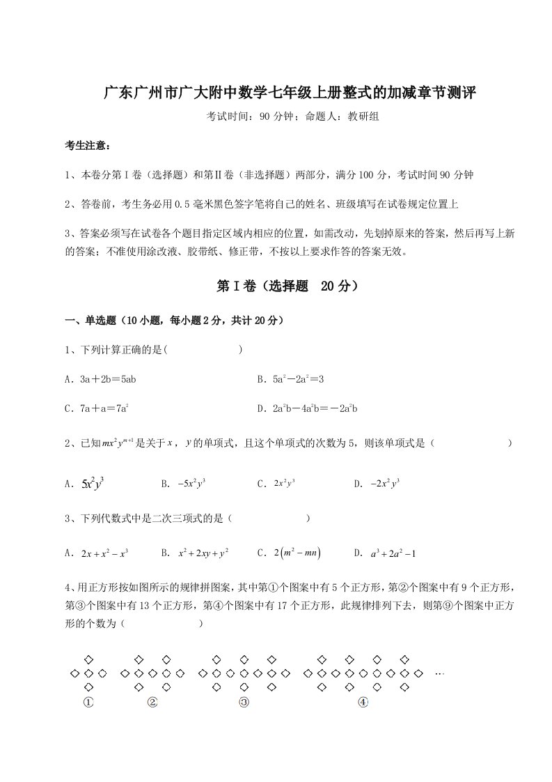 强化训练广东广州市广大附中数学七年级上册整式的加减章节测评试题（含答案解析）