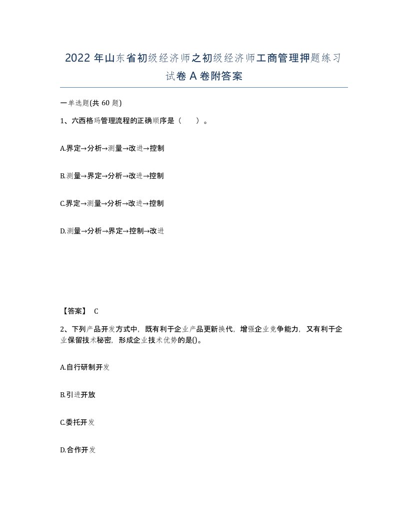 2022年山东省初级经济师之初级经济师工商管理押题练习试卷A卷附答案