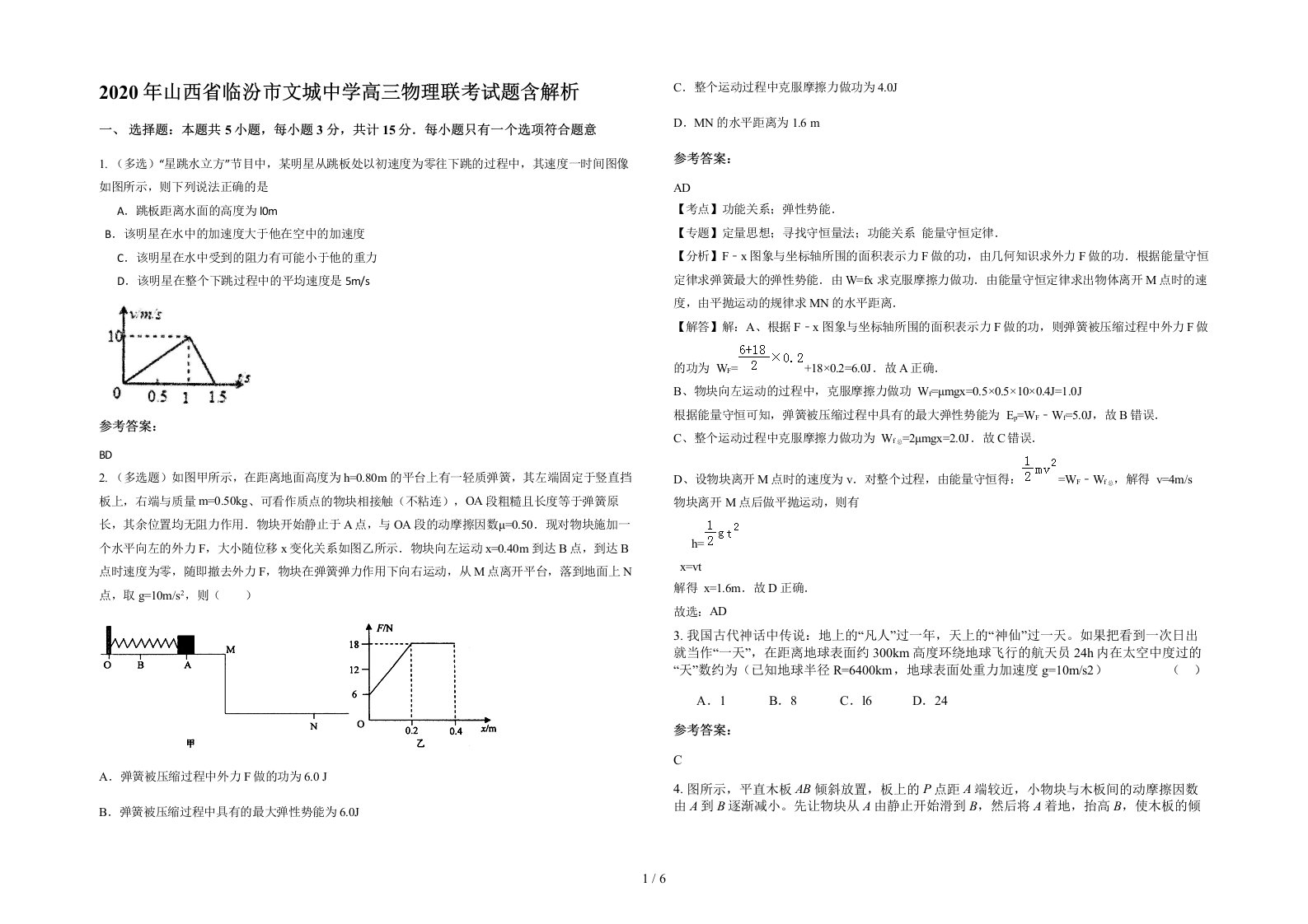 2020年山西省临汾市文城中学高三物理联考试题含解析