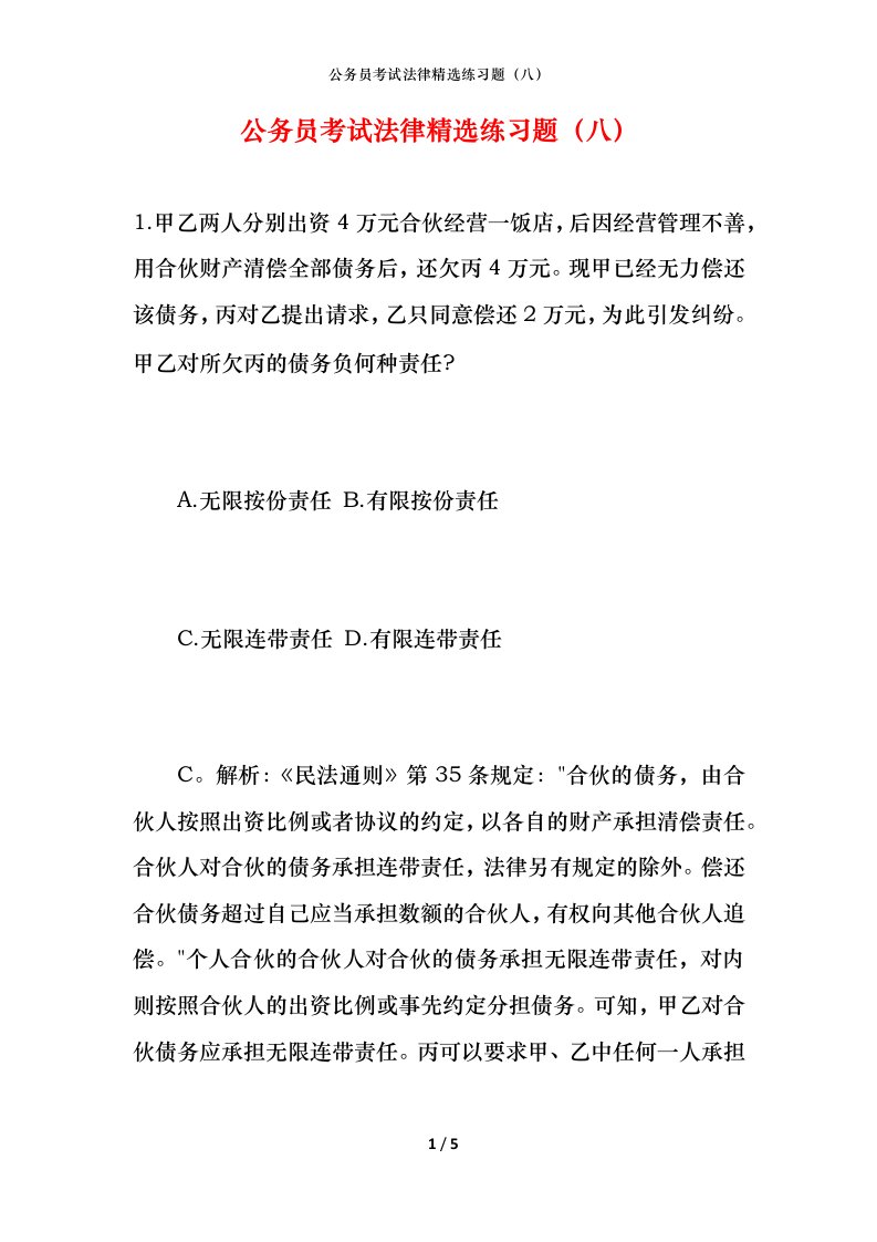 公务员考试法律精选练习题（八）