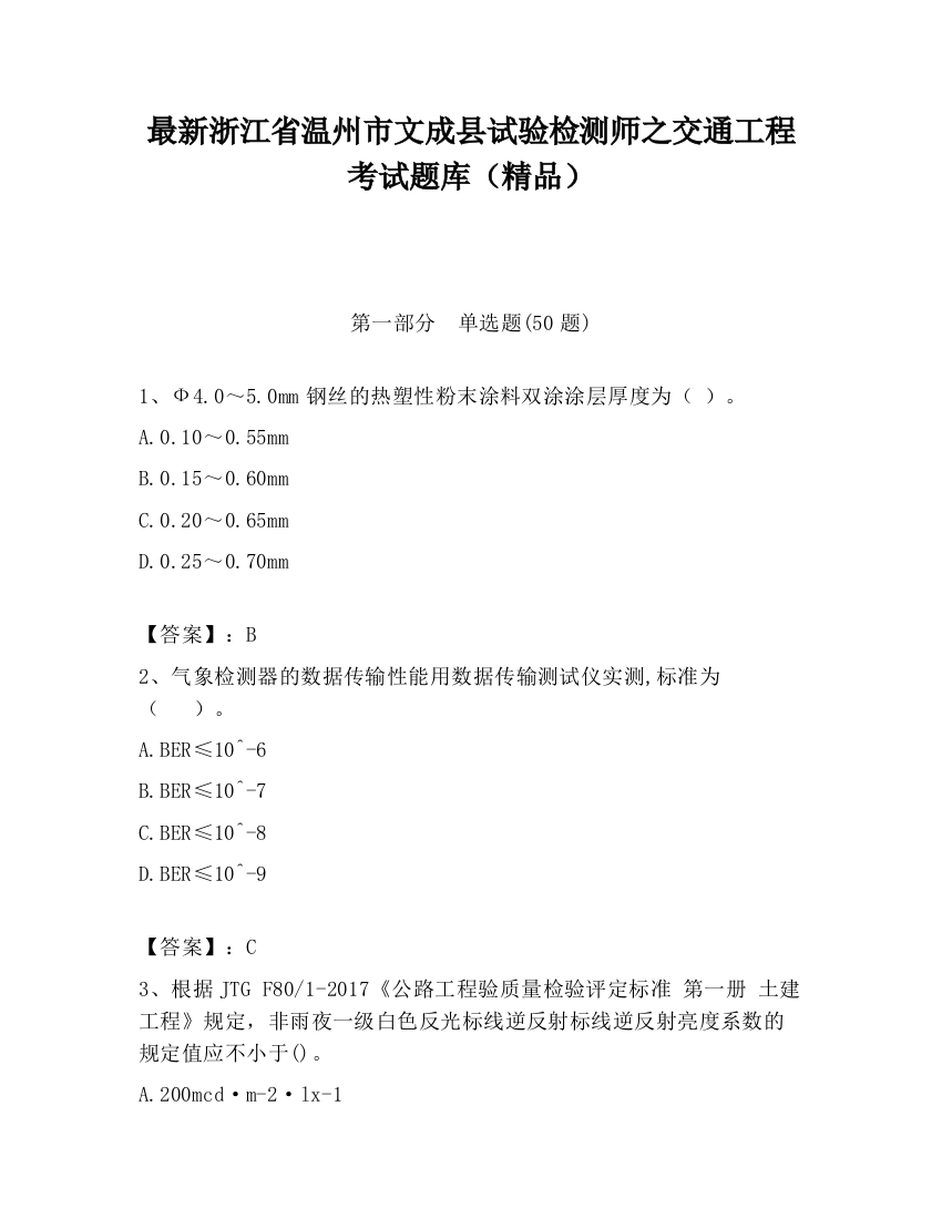 最新浙江省温州市文成县试验检测师之交通工程考试题库（精品）