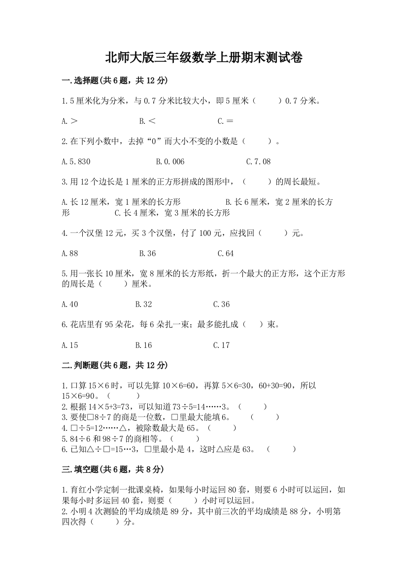 北师大版三年级数学上册期末测试卷含答案【典型题】