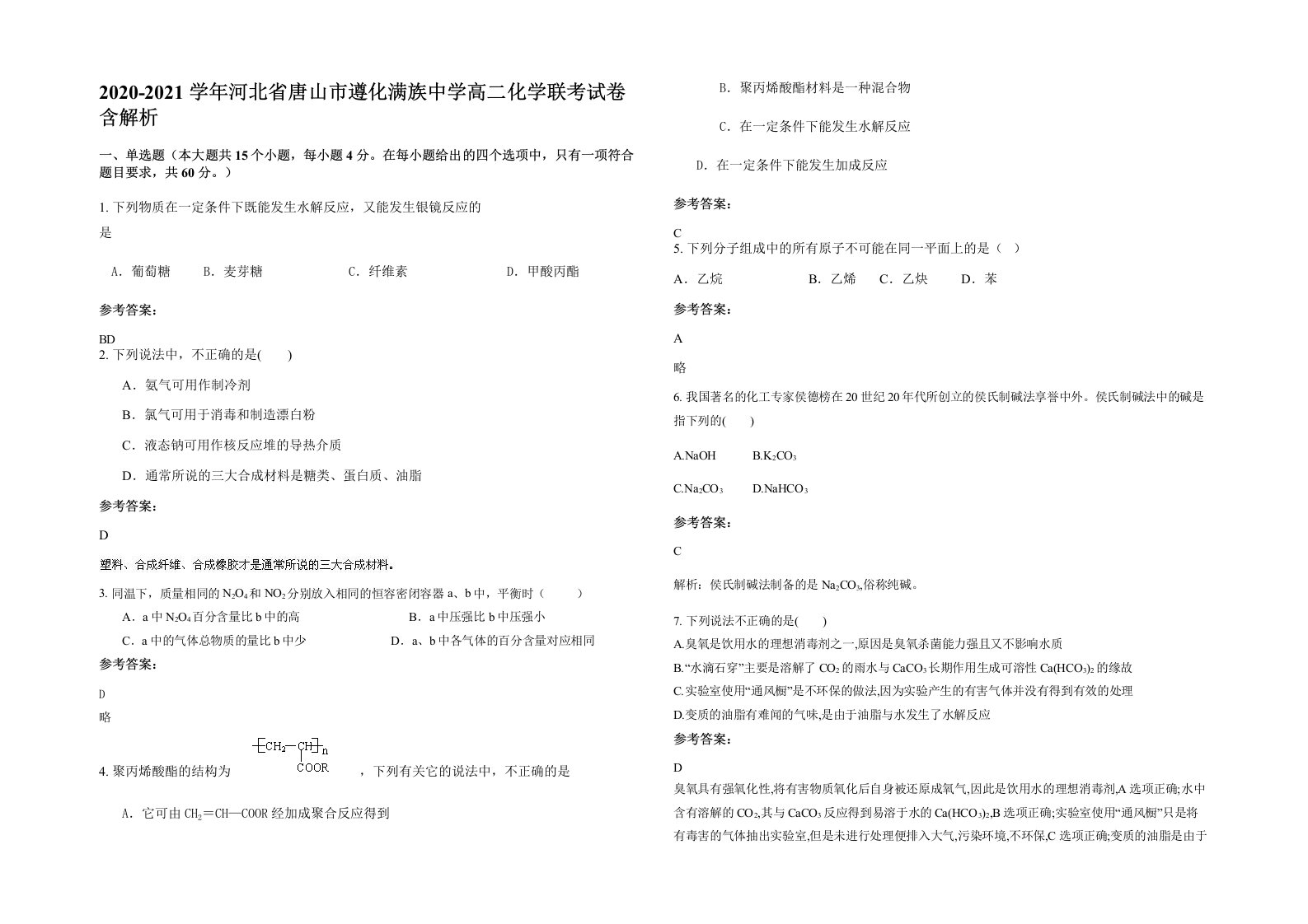 2020-2021学年河北省唐山市遵化满族中学高二化学联考试卷含解析