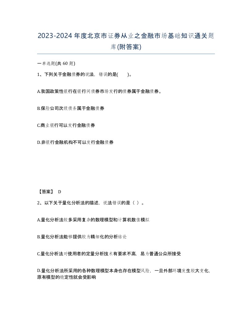 2023-2024年度北京市证券从业之金融市场基础知识通关题库附答案