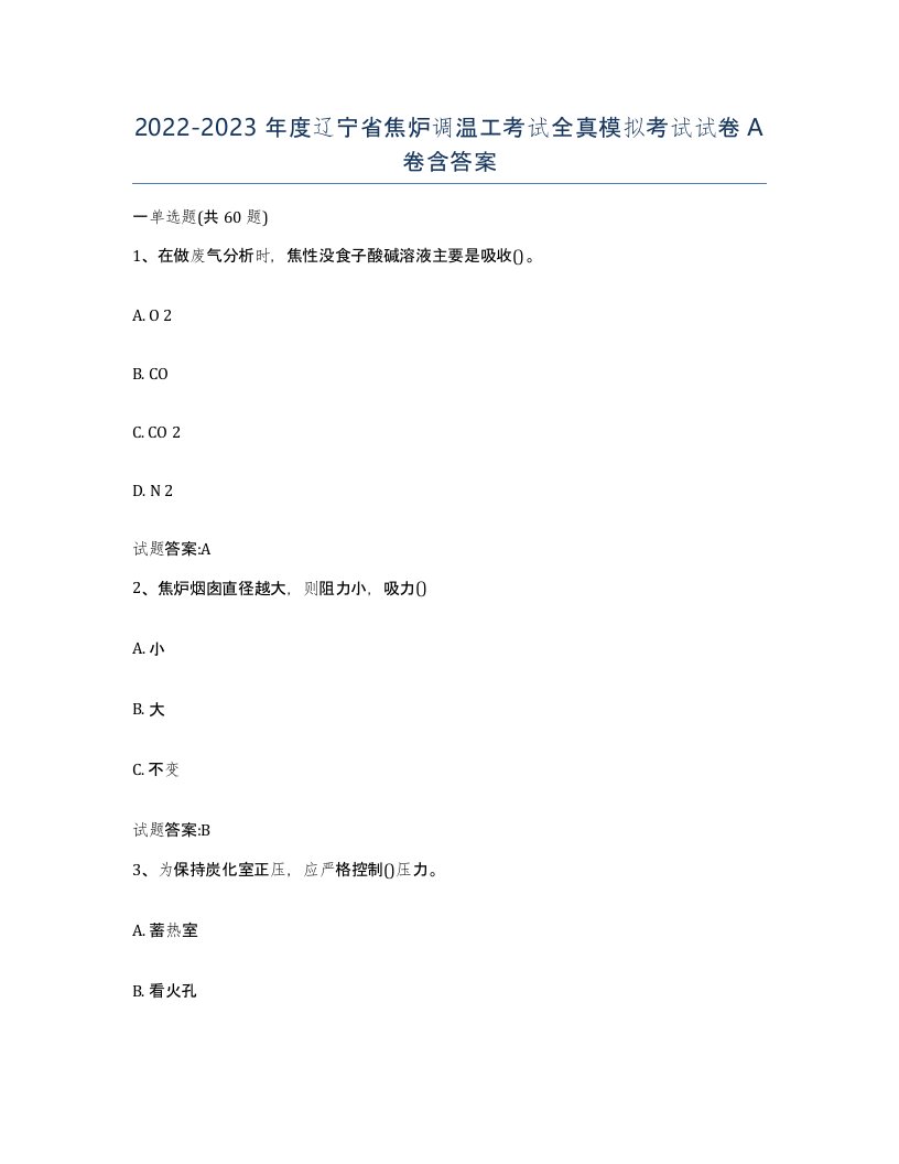 2022-2023年度辽宁省焦炉调温工考试全真模拟考试试卷A卷含答案