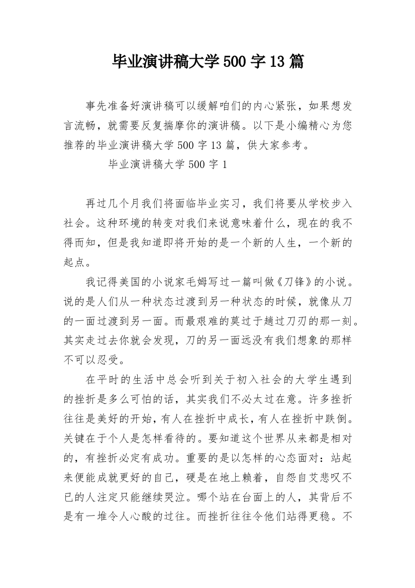 毕业演讲稿大学500字13篇