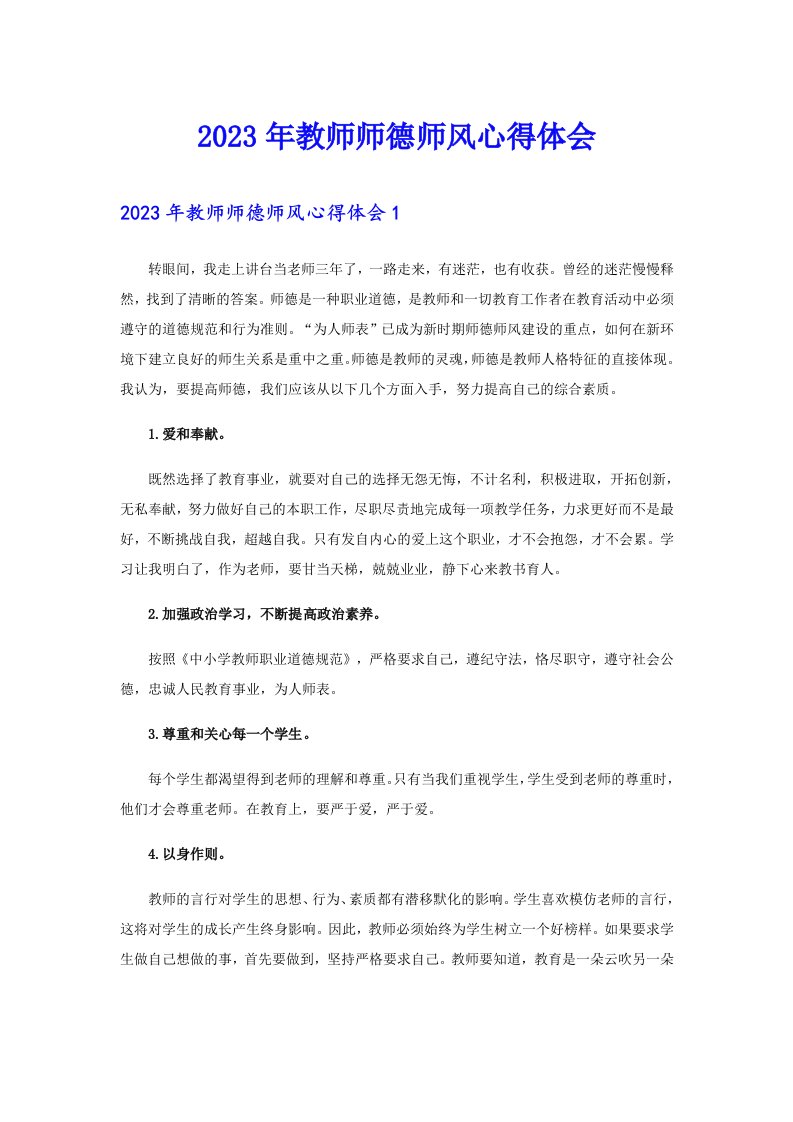 2023年教师师德师风心得体会